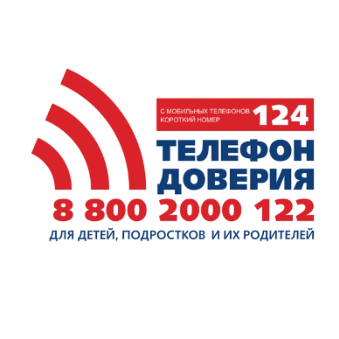 Телефон доверия.