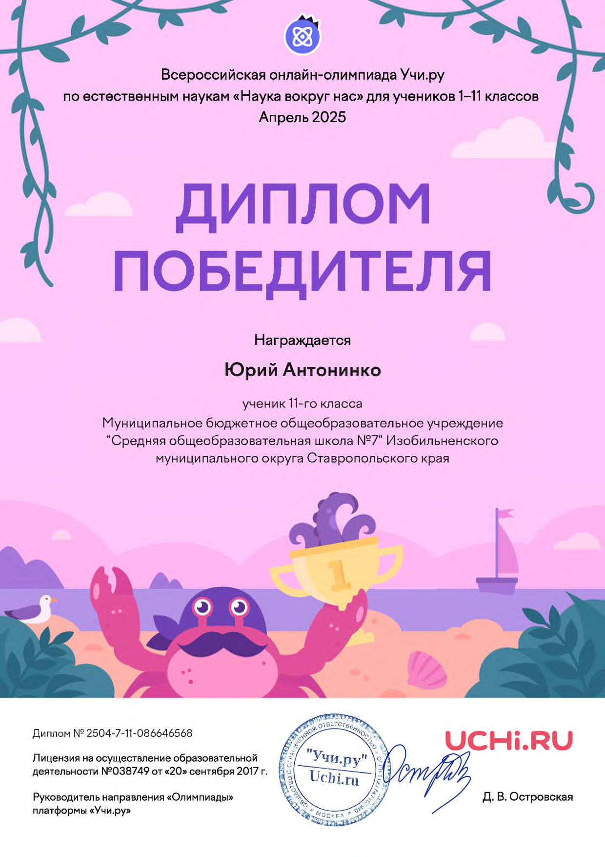 Обучающиеся Центра &amp;quot;Точка роста&amp;quot; приняли участие во Всероссийской онлайн-олимпиаде Учи.ру по естественным наукам &amp;quot;Наука вокруг нас&amp;quot; для учеников 1-11 классов, Апрель 2025..