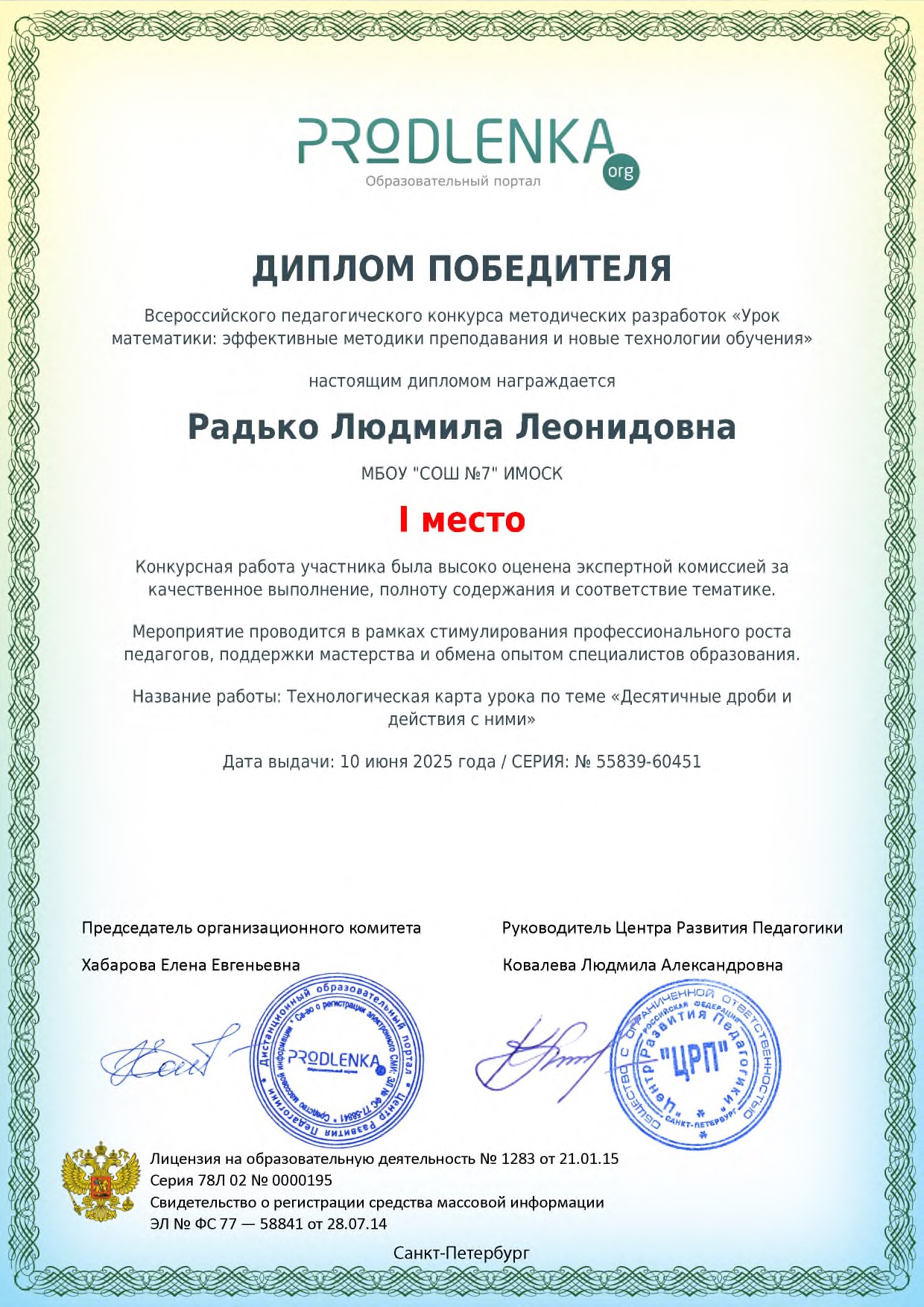 Педагог Центра образования &amp;quot;Точка роста&amp;quot;, Людмила Леонидовна Радько стала победителем Всероссийского педагогического конкурса методических разработок «Урок математики: эффективные методики преподавания и новые технологии обучения».  Поздравляем!.