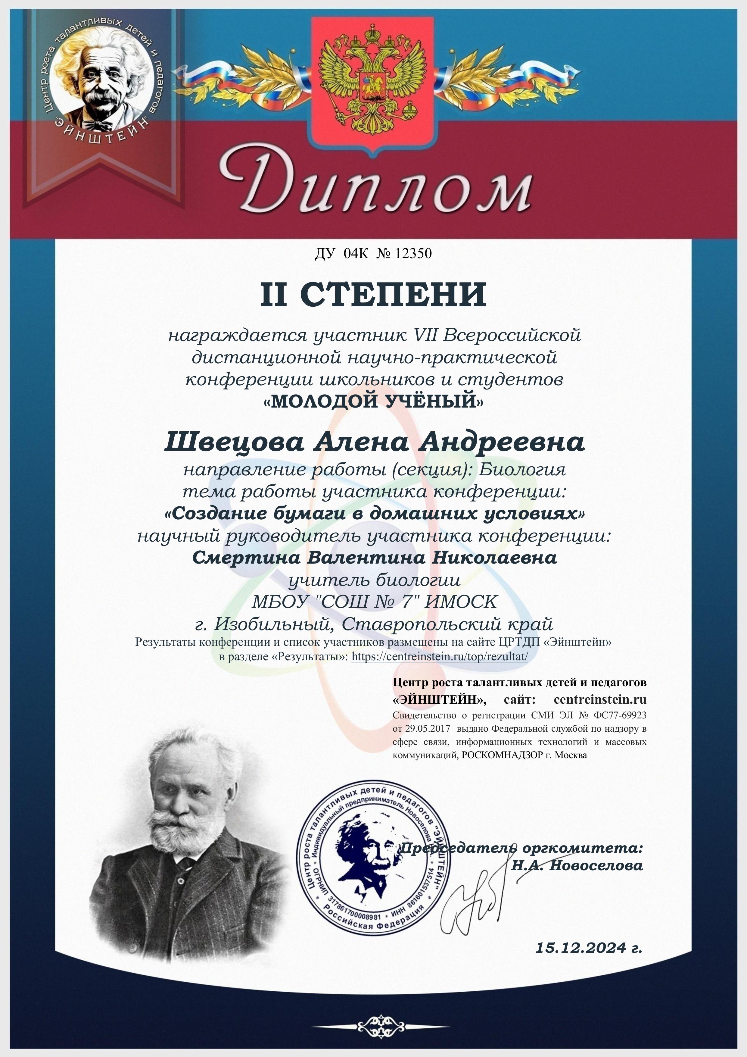 Швецова Алена Андреевна заняла II место в VII Всероссийской дистанционной научно-практической конференции школьников и студентов &amp;quot;МОЛОДОЙ УЧЕНЫЙ&amp;quot;. Поздравляем!.