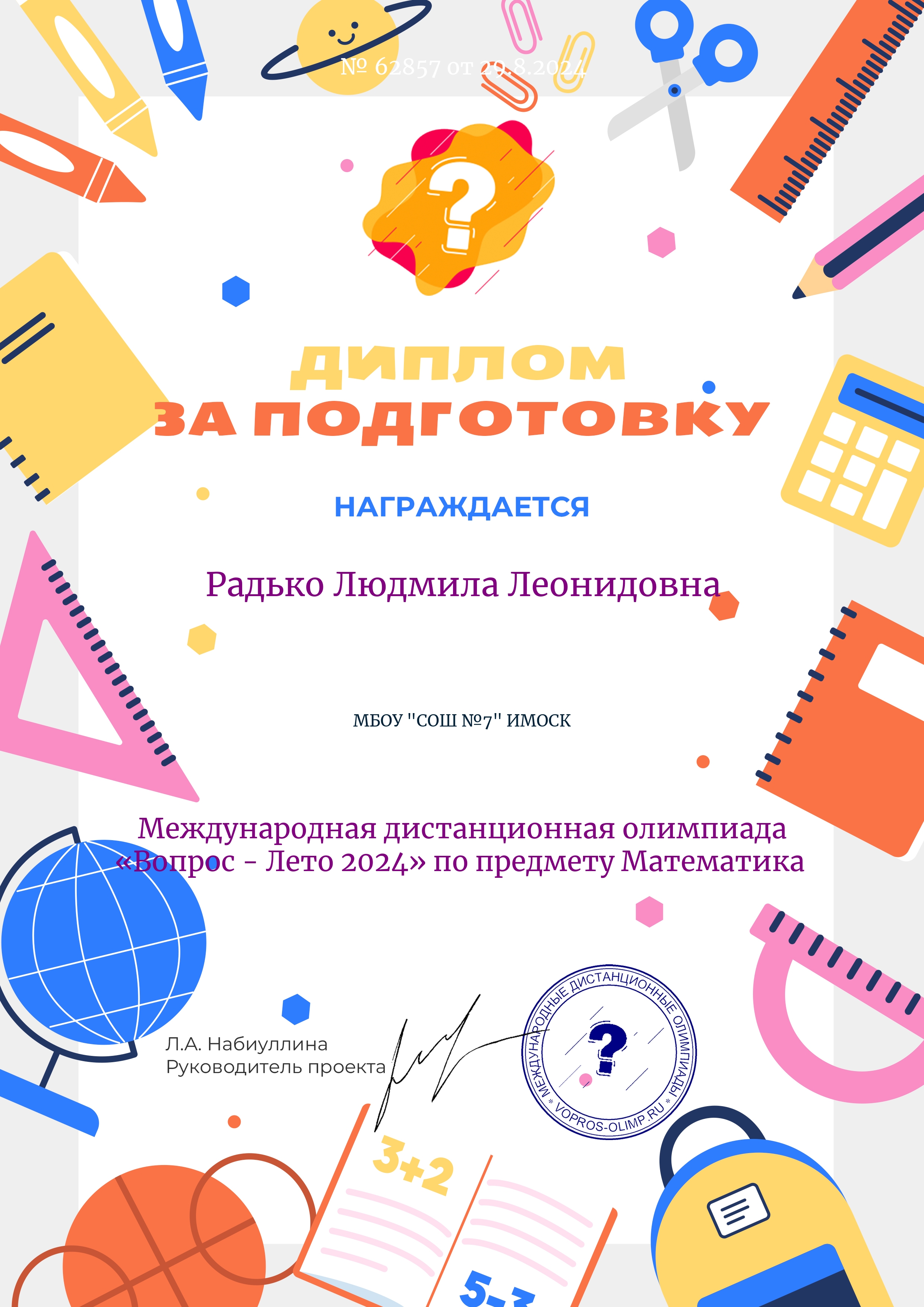 Международная дистанционная олимпиада &amp;quot;Вопрос-Лето 2024&amp;quot; по предмету Математика.