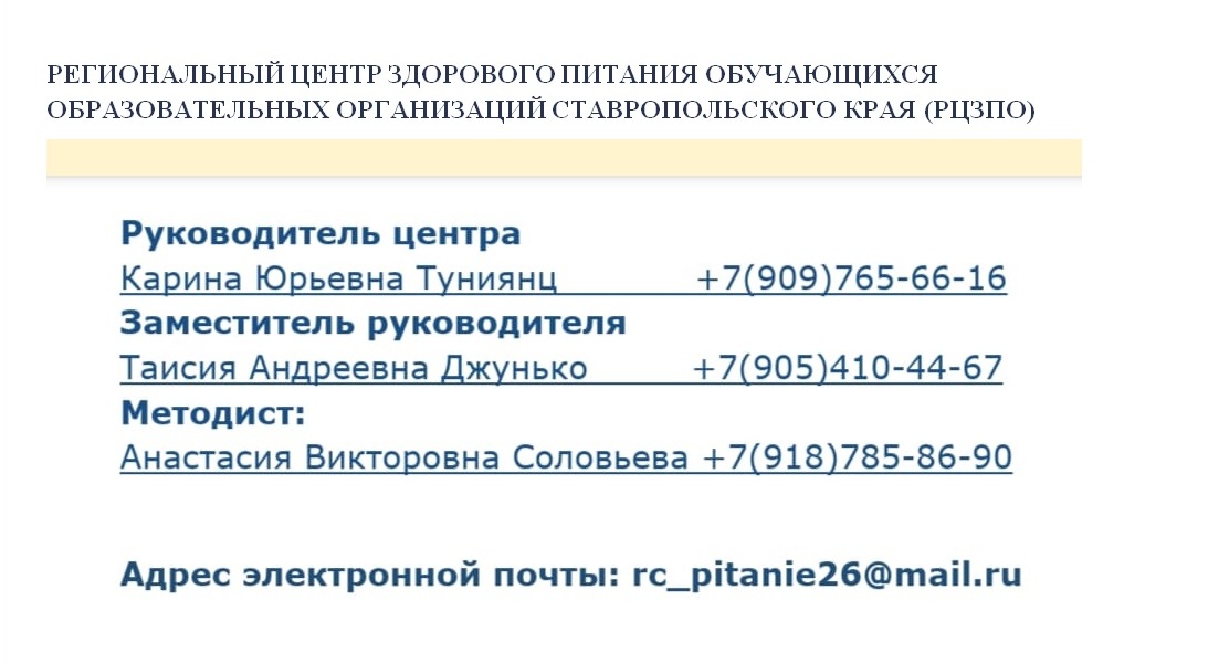 РЕГИОНАЛЬНЫЙ ЦЕНТР ЗДОРОВОГО ПИТАНИЯ ОБУЧАЮЩИХСЯ ОБРАЗОВАТЕЛЬНЫХ ОРГАНИЗАЦИЙ СТАВРОПОЛЬСКОГО КРАЯ (РЦЗПО)