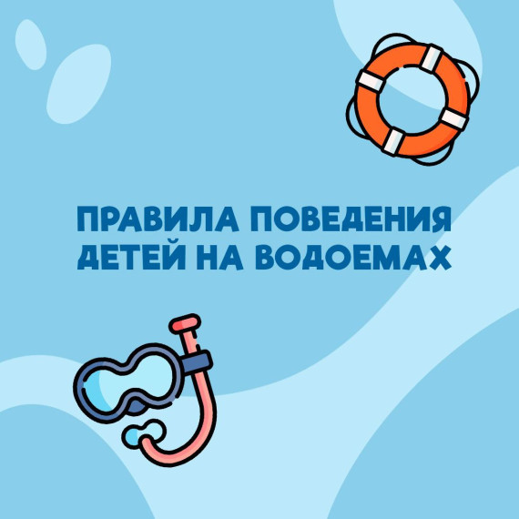 Правила поведения детей на водоемах.